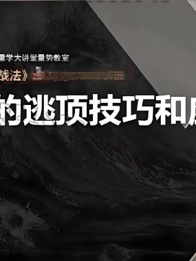 [股票课程]分时量波战法 游资短线操盘手法核心逻辑教程