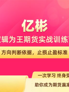 [期货课程]亿杉操盘手 亿杉逻辑为王期货实战训练营视频合集