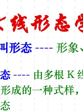 [股票课程]股票教学视频 画线八法 趋势线 K线图学画线教程黄金分割线比画法