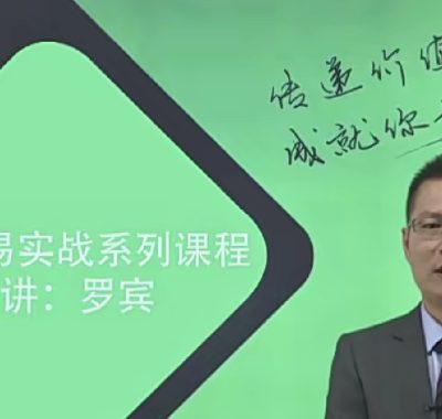 罗宾期货短线日内实战交易视频课程下载