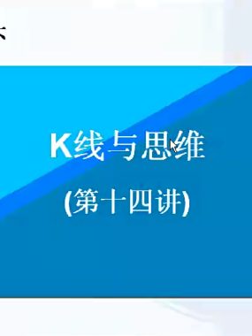 [股票课程]赢在龙头腾飞k线与思维15节视频课程