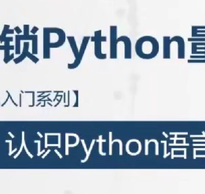[期货课程]Python金融量化交易投资课视频课程合集