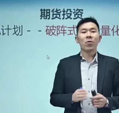 期货投资海龟计划：李大坤破阵式量化交易视频课程下载