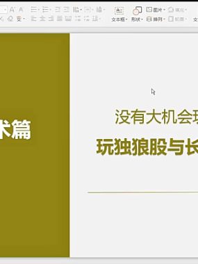 [股票课程]超级选强势股神器炒股交易分析技术龙头股共振短线趋势战法