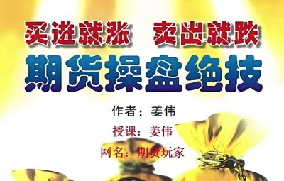 姜伟期货多周期MACD培训视频课程 期货操盘绝技12节课完整版