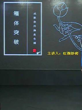 [股票课程]红指妙奕箱体突破战法股市实战视频课程共15集1080P